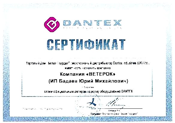 Сертификат Dantex